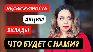 Что будет с нашими деньгами и что делать дальше?