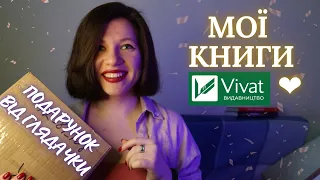 📚 Мої книги | Vivat | 🎁 подарунок від глядачки 🎁