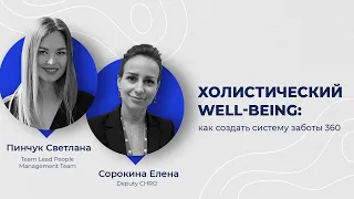 Вебинар "Холистический well-being: как создать систему заботы 360"