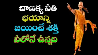 Chanakya Niti In Telugu | Bhayanni Jayinche Shakthi Neelone Unadi | How To Overcome Fear | KRB