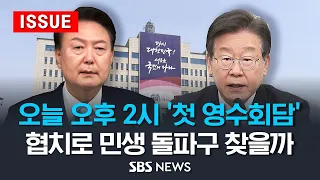 윤 대통령 - 이재명 대표, 오늘 오후 2시 '첫 영수회담' .. 협치로 민생 돌파구 찾을까 (이슈라이브) / SBS