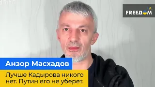 АНЗОР МАСХАДОВ: лучше Кадырова никого нет. Путин его не уберет