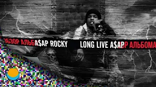 ОБЗОР АЛЬБОМА | A$AP ROCKY: LONG.LIVE.A$AP