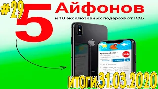 РОЗЫГРЫШ 5-ти АЙФОНОВ 😱| iPhone XS 256 Gb | Обзор розыгрыша ВК #29