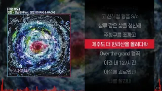 빈첸 - 암순응 (Feat. 오반 (OVAN) & HAON)ㅣ Lyrics / 가사