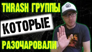 THRASH METAL группы которые меня разочаровали / Обзор от DPrize