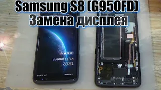 Samsung S8 G950FD разборка, и замена дисплея с рамкой