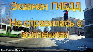 Экзамен ГИБДД. Не справилась с волнением.