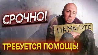 СРОЧНО! ЖЕНЯ В БЕДЕ!