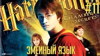 Гарри Поттер и Тайная Комната #11 - Змеиный язык
