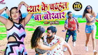 #Video | प्यार के बुखार | #Suraj Singh | Pyar Ke Bukhar | #Komal Singh | #Bhojpuri Gana