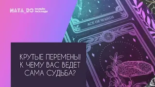 Крутые перемены!!! К чему ведут Вас Высшие Силы?...| Расклад на таро | Онлайн канал NATA_RO