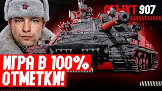 ПОКАЗЫВАЮ ЛЕВШЕ КАК БРАТЬ 100% ОТМЕТКИ НЕ ПАРЯСЬ НА ОБЪЕКТЕ 907!