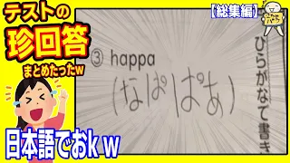 【５８連発】笑わざるを得ない珍回答まとめたったwww笑ったら寝ろwww【ゆっくり】