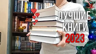 🏅ТОП-10 ЛУЧШИХ КНИГ за 2023 год || ☕️Сливки с прочитанного