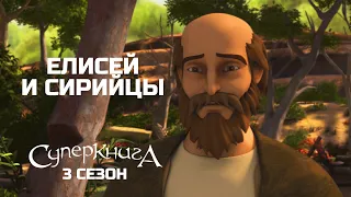 "Елисей и сирийцы", 3 сезон 9 серия