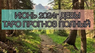 Полный ТАРО-гороскоп на ИЮНЬ 2024 г .Двигайтесь к целям !