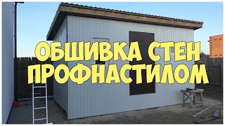 Обшивка стен профнастилом. Фасад из профлиста. Каркасная котельная | Бытовка | Сарай