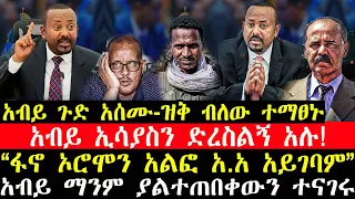 ሰበር ዜና-|አብይ ጉድ አሰሙ-ዝቅ ብለው ተማፀኑ-|አብይ ኢሳያስን ድረስልኝ አሉ-|“ኦሮሞን አልፎ አ.አ አይገባም”-|አብይ ማንም ያልተጠበቀውን ተናገሩ!