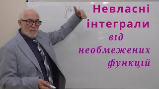 ІЧ27. Невласні інтеграли від необмежених функцій