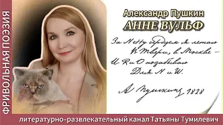 Александр Пушкин "Анне Вульф". Фривольные стихи читает Татьяна Тумилевич.