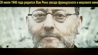 30 июля 1948 года родился актер Жан Рено