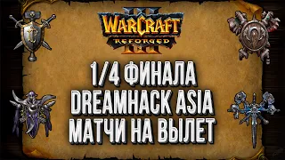 1/4 Финала Dreamhack Asia: Warcraft 3 Reforged