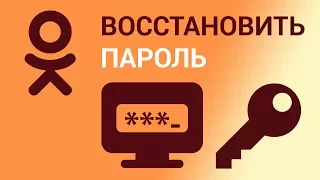 Как восстановить забытый пароль в Одноклассниках? Восстанавливаем доступ через телефон или почту