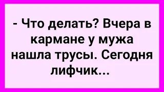 Жена Нашла у Мужа в Кармане Трусы и Лифчик! Сборник Смешных Жизненных Анекдотов для Настроения!