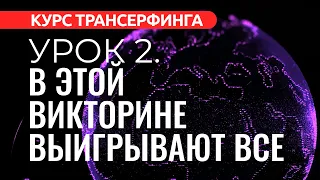 Курс Трансерфинга. УРОК 2. ВАШ МИР ЕСТЬ ТО, ЧТО ВЫ О НЁМ ДУМАЕТЕ [2022]