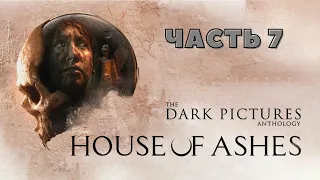 The Dark Pictures Anthology: House of Ashes I Прохождение без комментариев I Часть 7