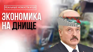 Лукашенко уволен | Задержания в Беларуси | Никакой воды Министерству юстиций | Реальные Новости #125