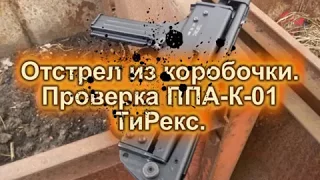 Стрельба из ППА К 01 ТиРекс.
