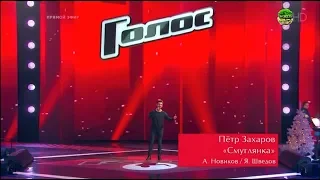 Петр Захаров "Смуглянка" Голос 2018 / The Voice Russia 2018 Сезон 7 Меладзе