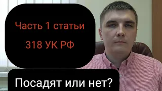 Ч. 1 ст. 318 УК РФ. Не опасное для жизни и здоровья насилие в отношении представителя власти.