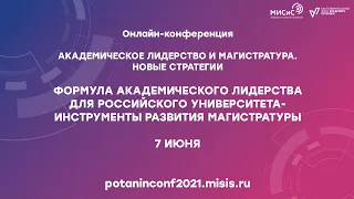 Онлайн-конференция "Академическое лидерство" | День 1