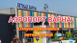 АЭРОПОРТ ВАРНА. ОТПУСК ЗАКОНЧИЛСЯ, ЛЕТИМ ДОМОЙ