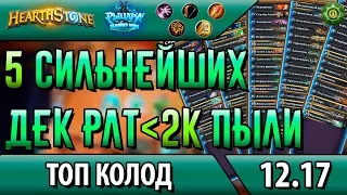 Окончательный ТОП 5 бюджетных колод РЛТ  [Hearthstone, Хартстоун, 2017]