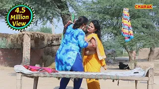 सास - बहू की ऐसी लड़ाई आज तक आप नहीं देखी होगी - (कसम से रियल झगड़ा) - Rajasthani Chamak Music