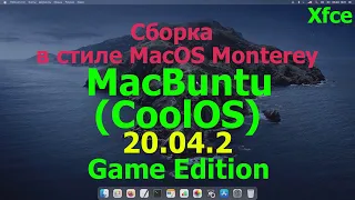 MacBuntu (CoolOS) 20.04.2 Game Edition (Xfce) сборка в стиле MacOS Monterey.