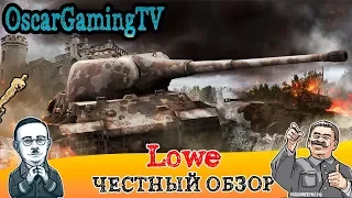 ТАНК LOWE ✮ ЧЕСТНЫЙ ОБЗОР