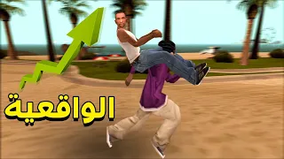 اليوتيوب حذف الفيديو من كثرة الواقعية 🤣 سان أندرياس اكثر واقعية..!