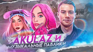 AKULAZ /CALL ME TORI/ DARKNESSA МУЗЫКАЛЬНЫЙ ПАБЛИК