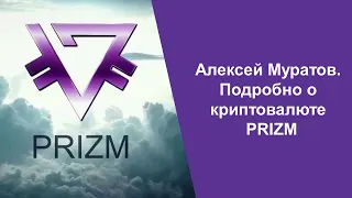 Алексей Муратов. Подробно о криптовалюте PRIZM