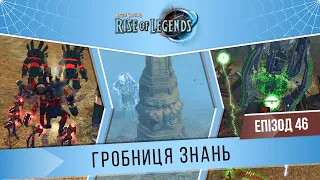 Rise of Nations: Rise of Legends #46 "Гробниця знань" (Важко/Tough) | Теомкуі | Кампанія Куотлів