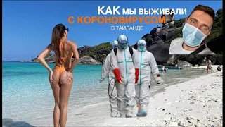 Как мы выживали с Коронавирусом в Тайланде