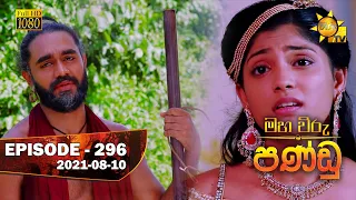 Maha Viru Pandu | Episode 296 | 2021- 08- 10