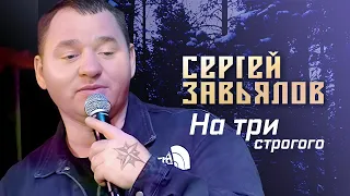 Сергей Завьялов  - На три строгого (Концерт в клубе "Шале", Клин, 2022)