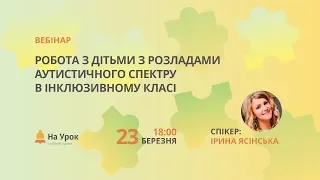 Робота з дітьми з розладами аутистичного спектру в інклюзивному класі