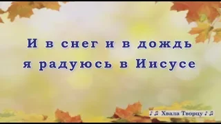 ♪♪🔔♪И в снег и в дождь я радуюсь Иисусу - Христианское караоке // Хвала Творцу